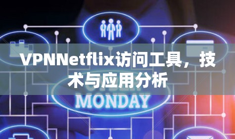 VPNNetflix访问工具，技术与应用分析