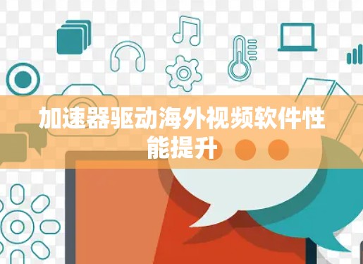 加速器驱动海外视频软件性能提升