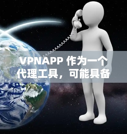 VPNAPP 作为一个代理工具，可能具备以下功能和特点