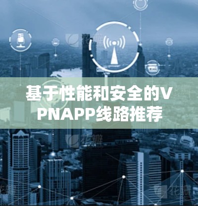 基于性能和安全的VPNAPP线路推荐