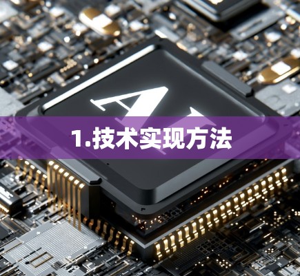 1.技术实现方法