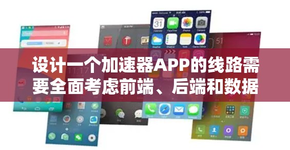 设计一个加速器APP的线路需要全面考虑前端、后端和数据库的各个方面。以下是一个结构化的解决方案，帮助你高效实现加速器功能