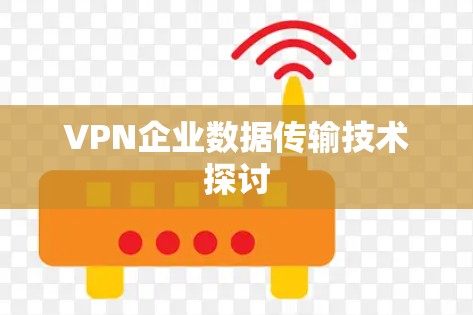 VPN企业数据传输技术探讨