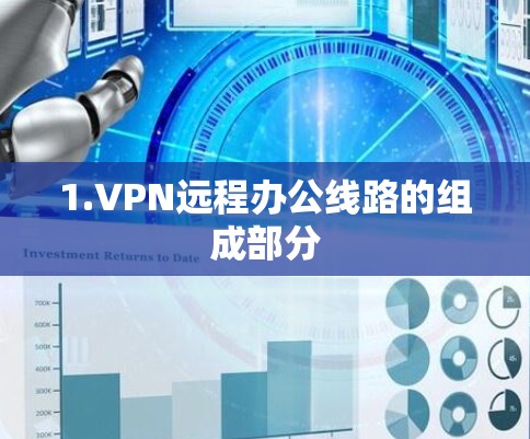 1.VPN远程办公线路的组成部分