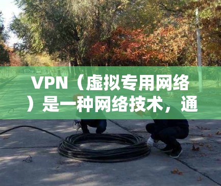 VPN（虚拟专用网络）是一种网络技术，通过在传输数据时加密处理，使得数据即使在公共网络中也能安全地传输。远程办公平台结合VPN技术，可以让员工在安全的环境中访问公司内部资源或企业网络