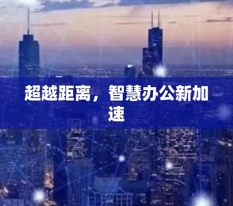 超越距离，智慧办公新加速
