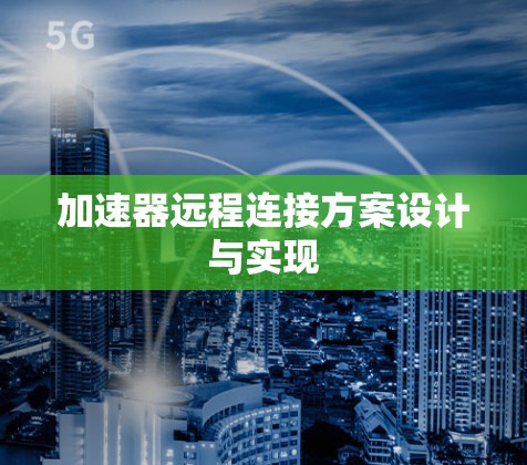 加速器远程连接方案设计与实现