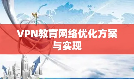 VPN教育网络优化方案与实现