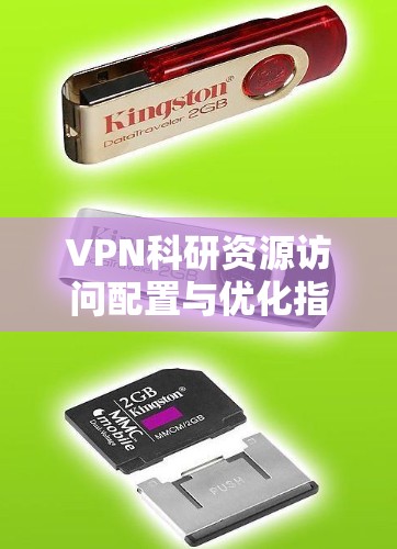 VPN科研资源访问配置与优化指南