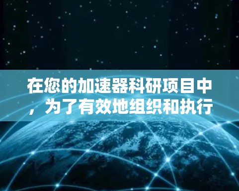 在您的加速器科研项目中，为了有效地组织和执行网络工具的使用，您可以按照以下步骤进行
