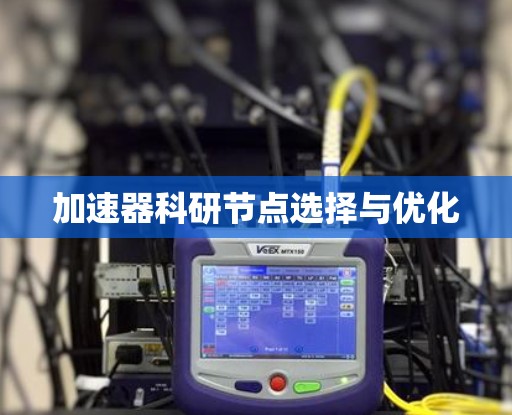 加速器科研节点选择与优化