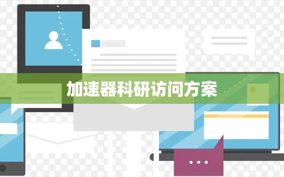 加速器科研访问方案