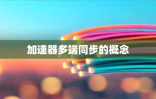 加速器多端同步的概念