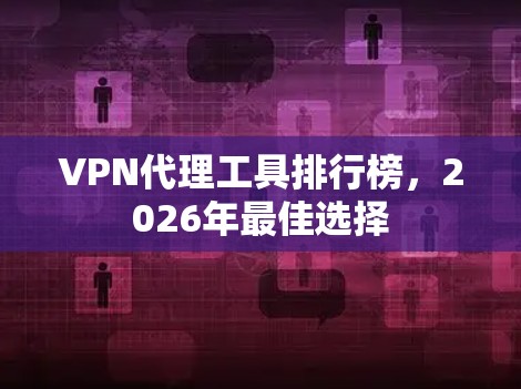 VPN代理工具排行榜，2026年最佳选择