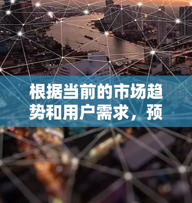 根据当前的市场趋势和用户需求,预测2026年VPN梯子软件的排行情况如下 根据当前的市场趋势和用户需求,预测2026年VPN梯子软件的排行情况如下
