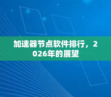 加速器节点软件排行，2026年的展望