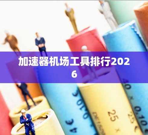 加速器机场工具排行2026