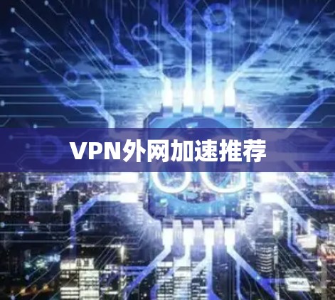 VPN外网加速推荐