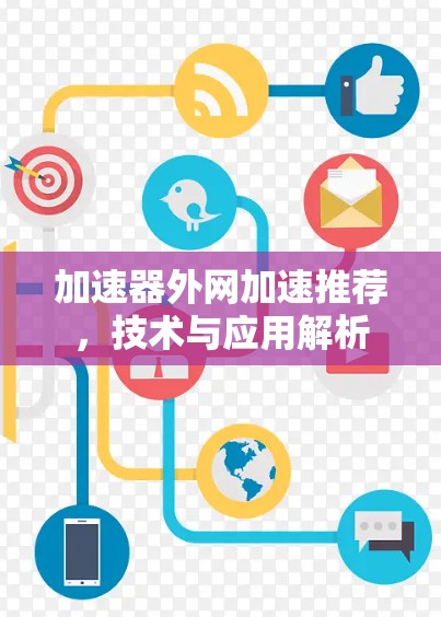 加速器外网加速推荐，技术与应用解析