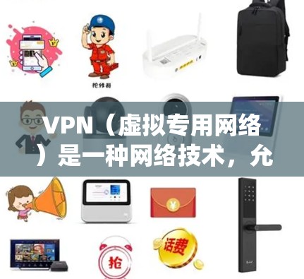 VPN（虚拟专用网络）是一种网络技术，允许用户通过加密的通路访问互联网，提供更高的隐私保护和安全性。VPN海外访问软件可以帮助用户绕过地区限制，访问特定国家的网站或资源
