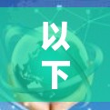 以下是一些可能符合加速器海外访问平台的概念或功能的平台