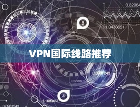 VPN国际线路推荐