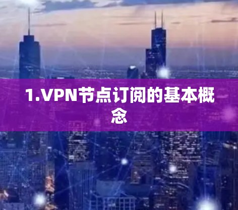 1.VPN节点订阅的基本概念