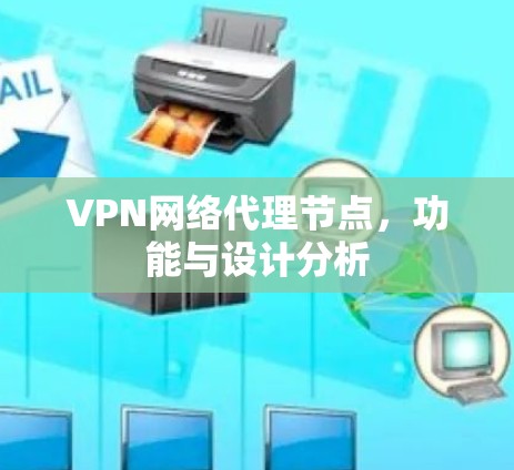 VPN网络代理节点，功能与设计分析