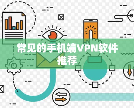 常见的手机端VPN软件推荐