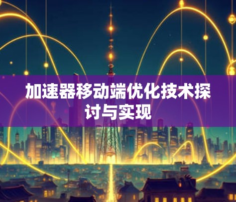 加速器移动端优化技术探讨与实现