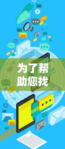 为了帮助您找到合适的加速器跨境网络平台，以下是一个详细的解决方案