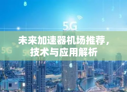 未来加速器机场推荐，技术与应用解析