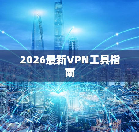 2026最新VPN工具指南