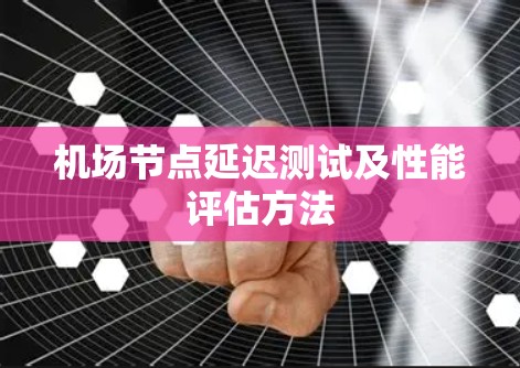 机场节点延迟测试及性能评估方法