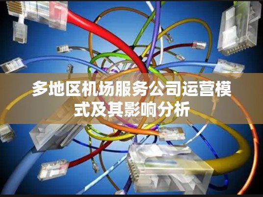 多地区机场服务公司运营模式及其影响分析