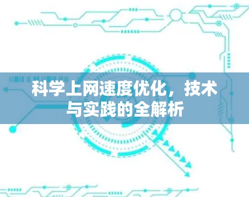 科学上网速度优化，技术与实践的全解析