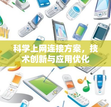 科学上网连接方案，技术创新与应用优化