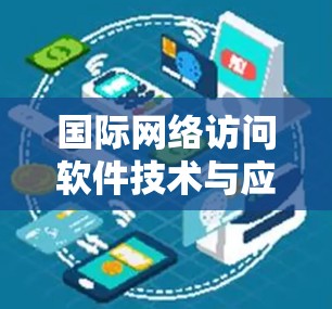 国际网络访问软件技术与应用分析