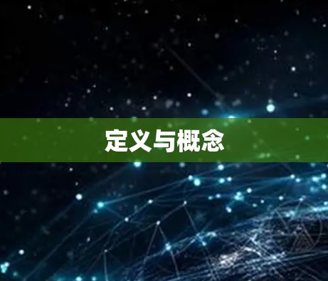 定义与概念