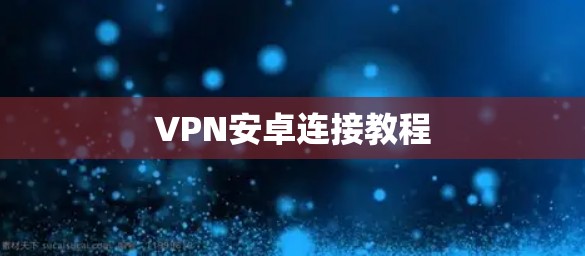 VPN安卓连接教程