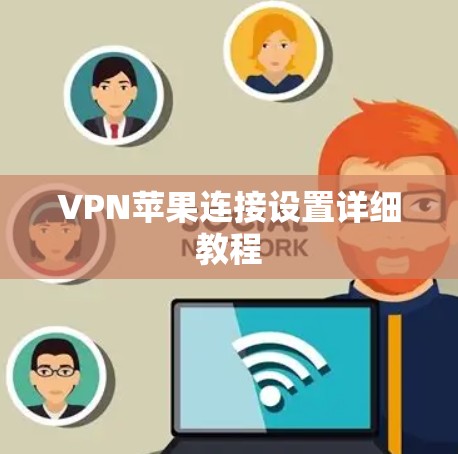 VPN苹果连接设置详细教程