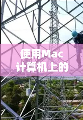 使用Mac计算机上的VPN（虚拟专用网络）可以帮助你加密网络流量，保护隐私，或者访问受限制的地区内容。以下是一些使用Mac VPN的技巧和建议