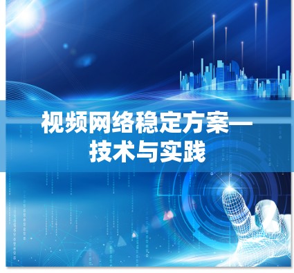 视频网络稳定方案—技术与实践