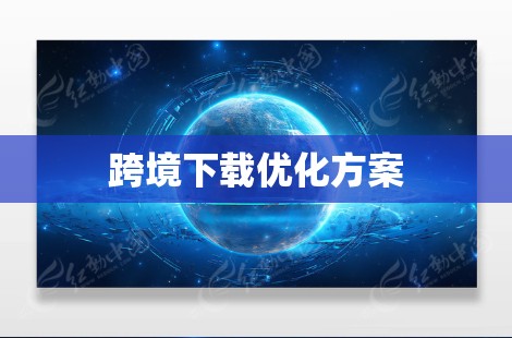 跨境下载优化方案