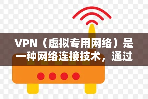 VPN（虚拟专用网络）是一种网络连接技术，通过加密数据包，使用户能够安全地访问网络资源。以下是一些常用的VPN加密连接工具