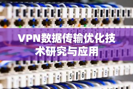 VPN数据传输优化技术研究与应用