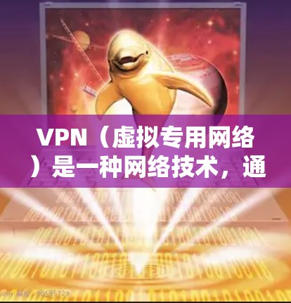 VPN（虚拟专用网络）是一种网络技术，通过创建加密的安全连接，使用户能够匿名访问互联网，保护隐私和数据安全。以下是关于VPN安全网络服务的一些关键点