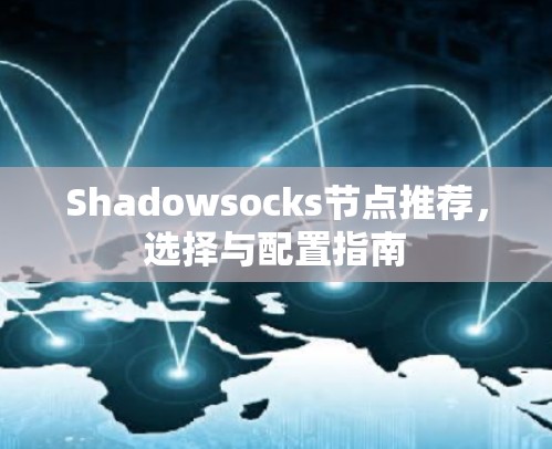 Shadowsocks节点推荐，选择与配置指南