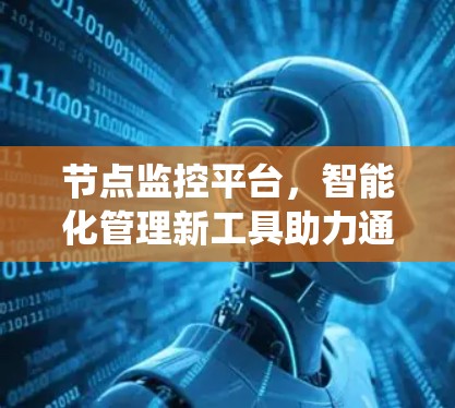 节点监控平台，智能化管理新工具助力通信系统