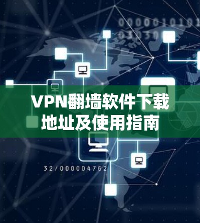 VPN翻墙软件下载地址及使用指南